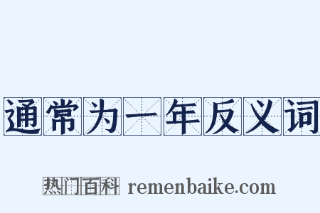 通常为一年反义词是什么意思的图片